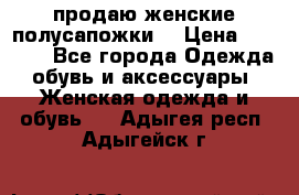 продаю женские полусапожки. › Цена ­ 1 700 - Все города Одежда, обувь и аксессуары » Женская одежда и обувь   . Адыгея респ.,Адыгейск г.